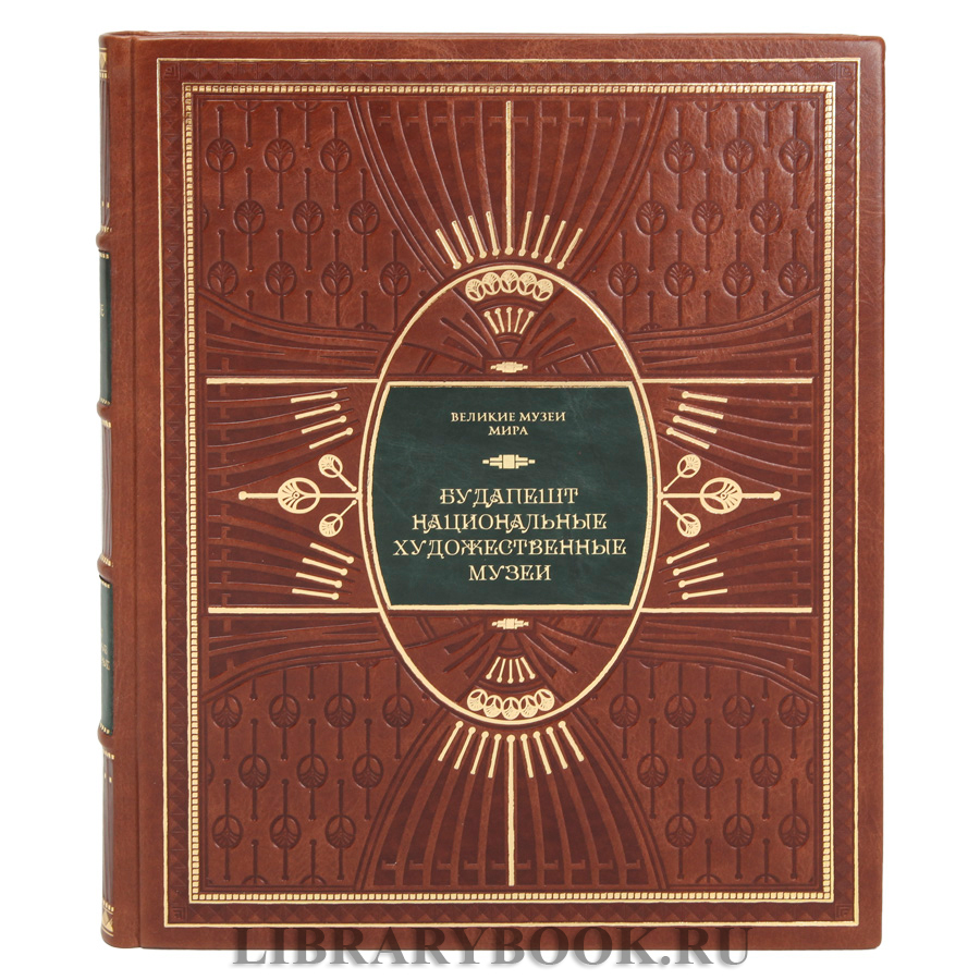 Эксклюзивное издание книги  Будапешт. Национальные художественные музеи в кожаном переплете