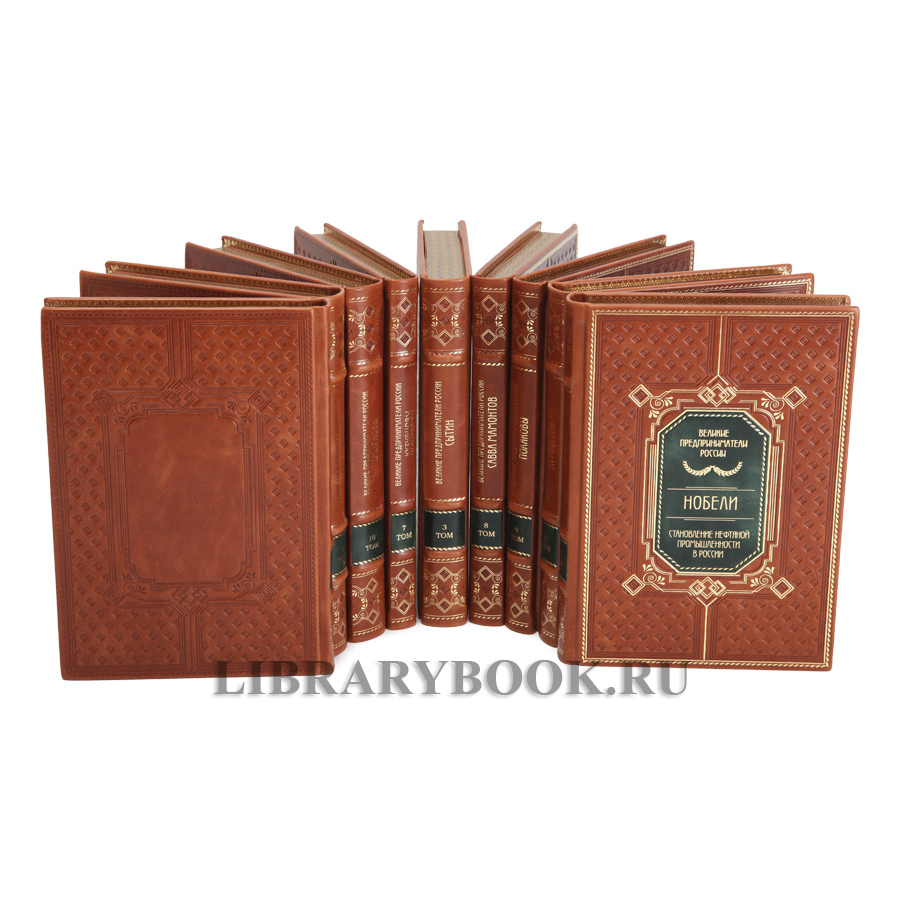 Коллекционные книги Великие Российские предприниматели в 10 томах в кожаном переплете