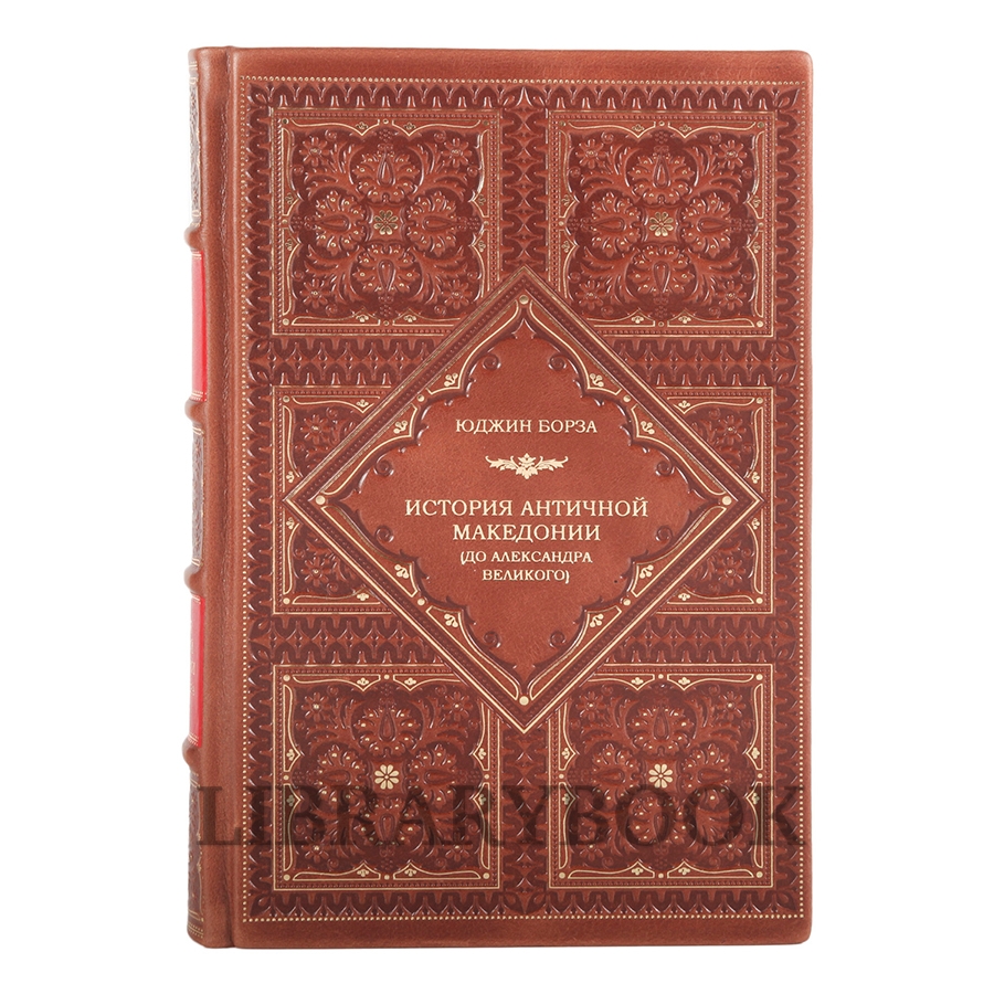 Подарочная книга История античной Македонии (до Александра Великого) Юджин Н. Борза в кожаном переплете
