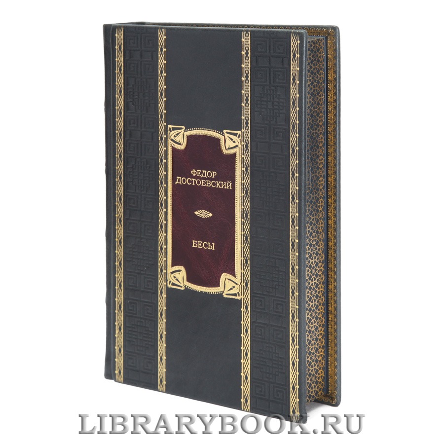 Коллекционная книга Бесы Федор Достоевский