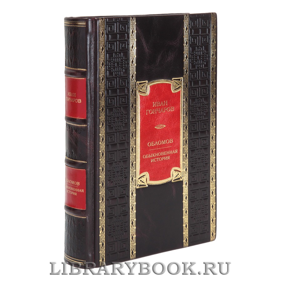 Подарочная книга Иван Гончаров Обломов. Обыкновенная история