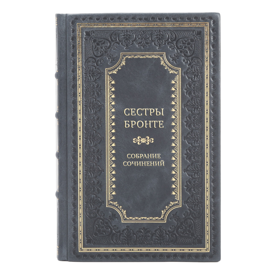 Эксклюзивные книги Сестры Бронте Собрание сочинений в 6 томах