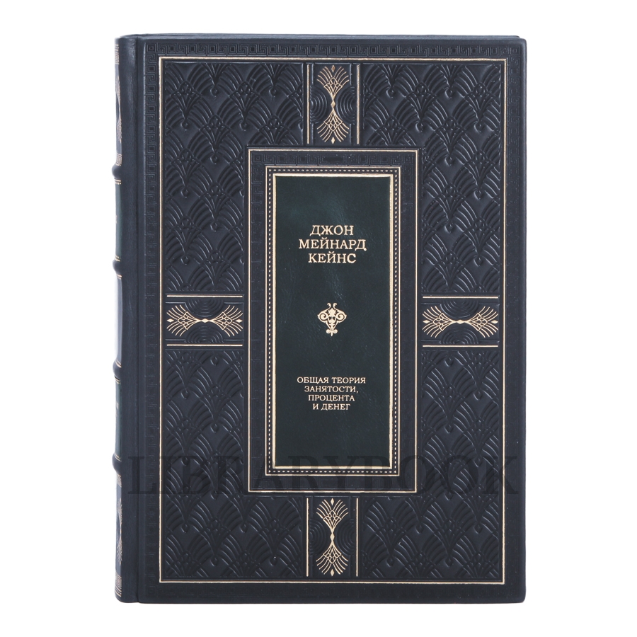 Элитные книги Кейнс Джон Общая теория занятости процента и денег в 2 томах в кожаном переплете