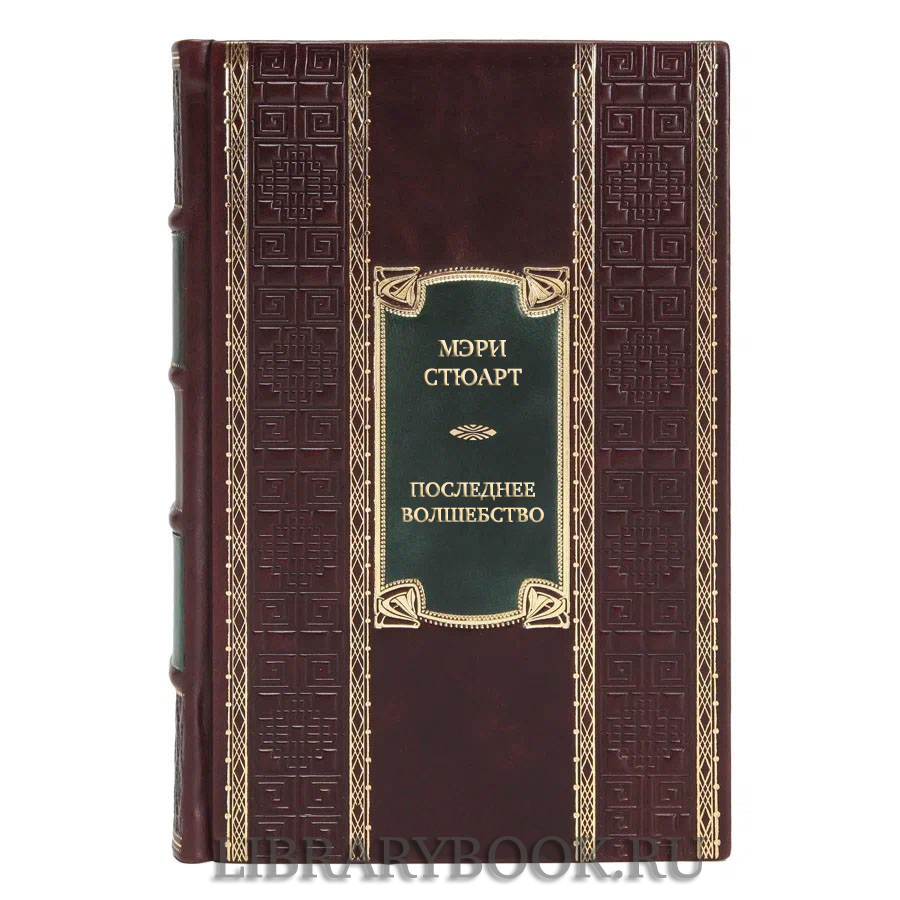 Элитная книга Мэри Стюарт Последнее волшебство. Недобрый день. Принц и паломница в кожаном переплете