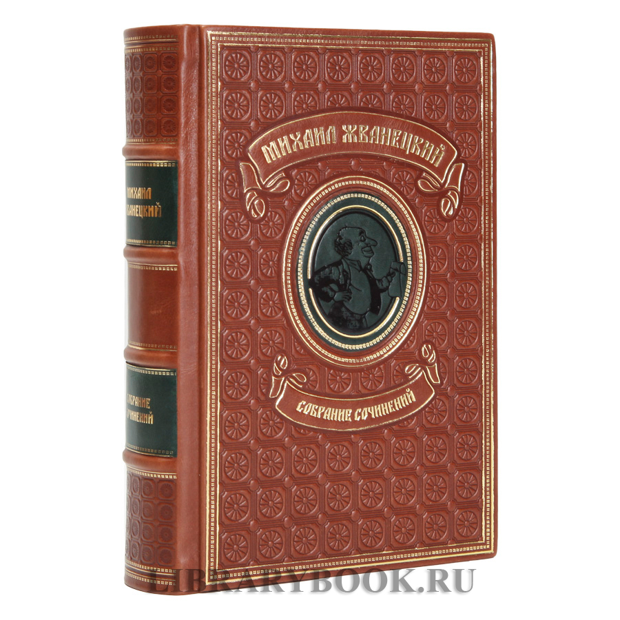 Коллекционное издание книг Михаил Жванецкий в 5 томах собрание сочинений в кожаном переплете