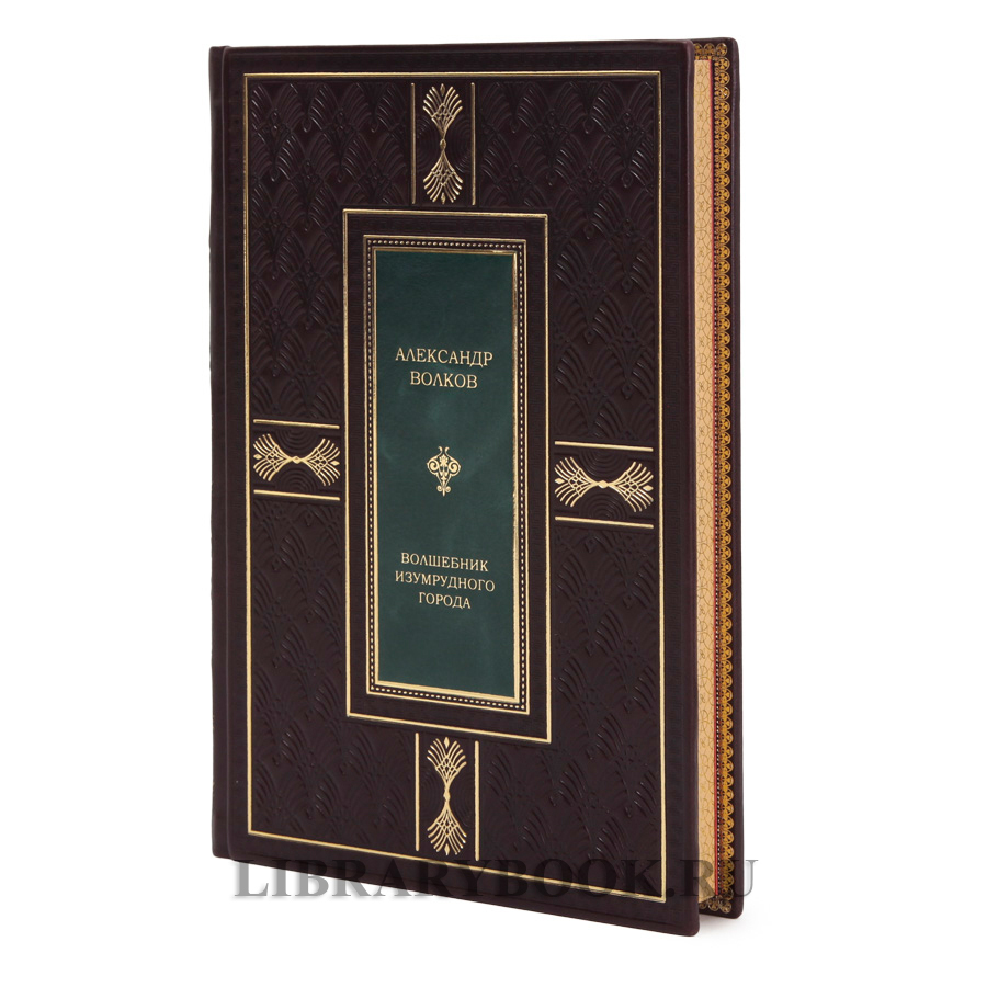 Эксклюзивная книга Волшебник Изумрудного города Александр Волков в кожаном переплете