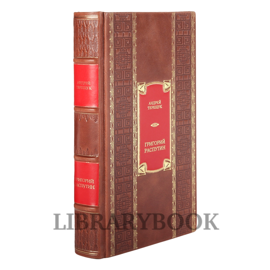Коллекционная книга Андрей Терещук Григорий Распутин в кожаном переплете
