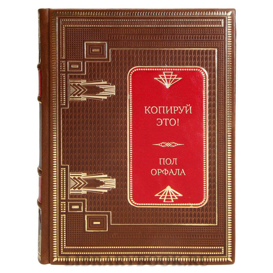 Подарочная книга Копируй это! История хронического двоечника, создавшего одну из лучших компаний Америки Пол Орфала в кожаном переплете