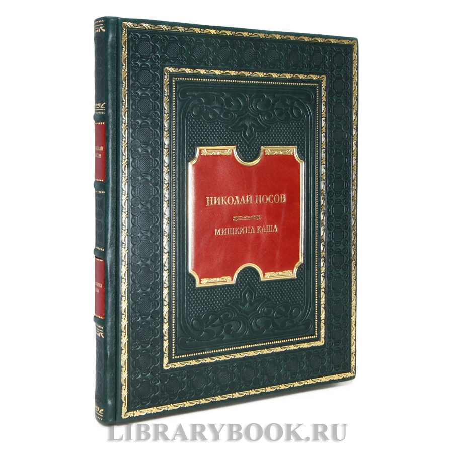 Элитная книга Николай Носов Мишкина каша в кожаном переплете