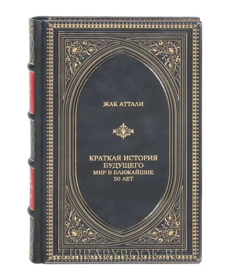 Элитное издание Жак Аттали Краткая история будущего. Мир в ближайшие 50 лет в кожаном переплете