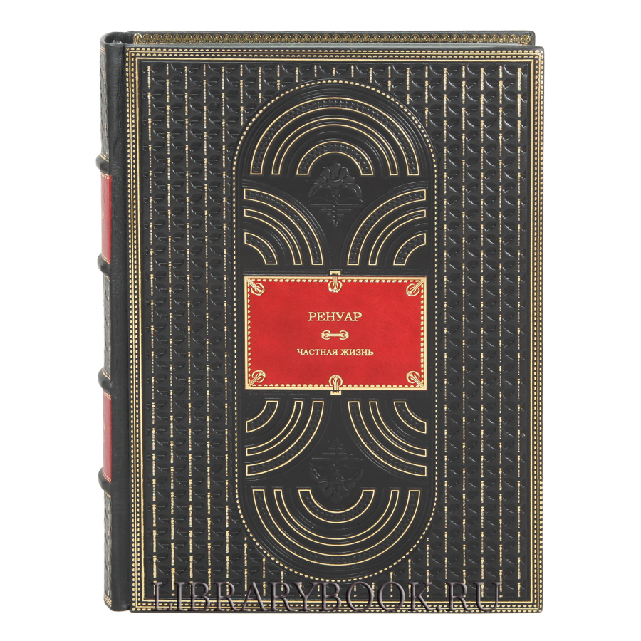 Подарочное издание Ренуар Частная жизнь в кожаном переплете