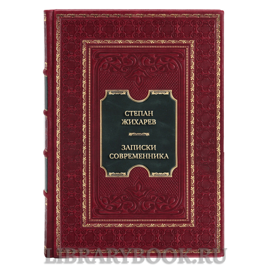 Эксклюзивная книга Степан Жихарев Записки современника в кожаном переплете