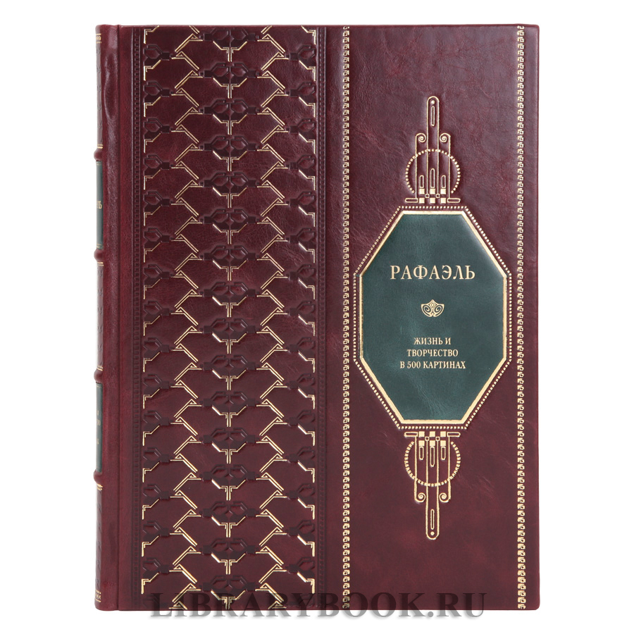 Эксклюзивная книга Рафаэль Жизнь и творчество в 500 картинах в кожаном переплете