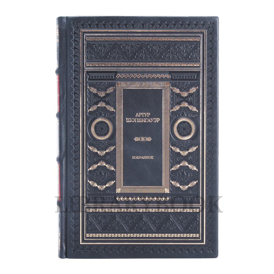 Элитное издание книги Артур Шопенгауэр Избранное в одном томе в кожаном переплете