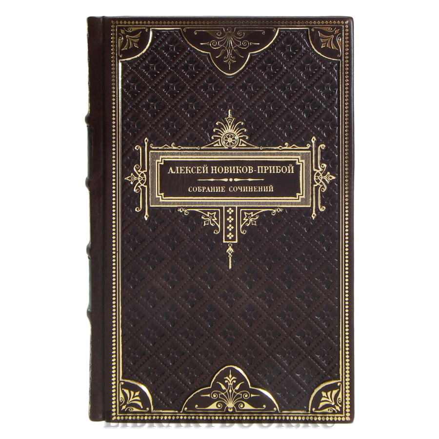 Коллекционные книги Алексей Новиков-Прибой Собрание сочинений в 5 томах в кожаном переплете