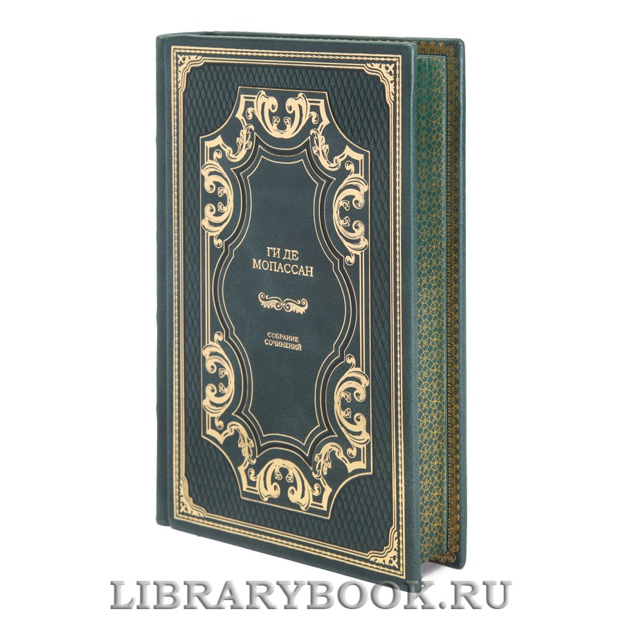 Элитные книги Собрание сочинений в 5 томах Ги де Мопассан