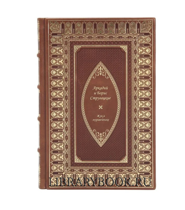 Подарочное издание Жук в муравейнике Аркадий и Борис Стругацкие в кожаном переплете