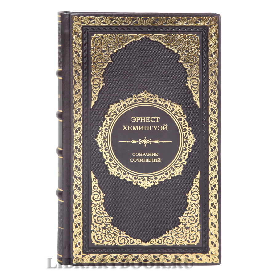 Подарочные книги Эрнест Хемингуэй. Собрание сочинений в 4 томах в кожаном переплете