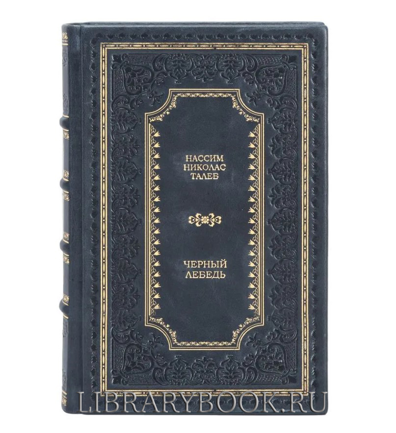Подарочное издание Нассим Николас Талеб Черный лебедь. Под знаком непредсказуемости в кожаном переплете