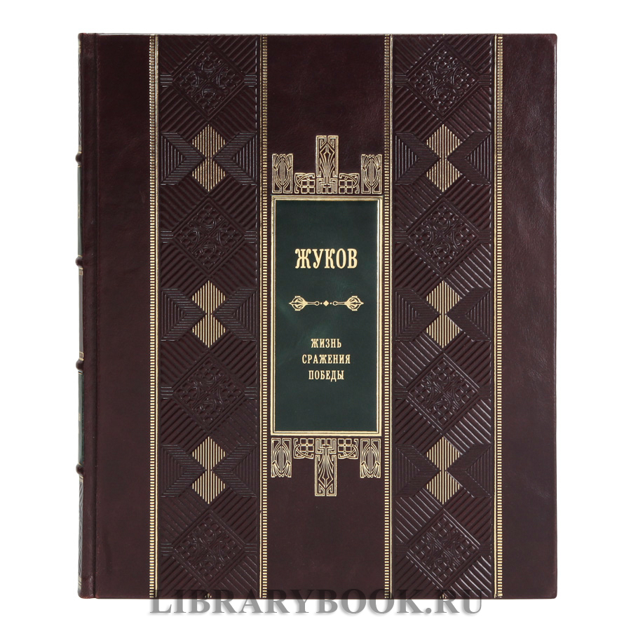 Подарочная книга Георгий Жуков. Жизнь. Сражения. Победы в кожаном переплете