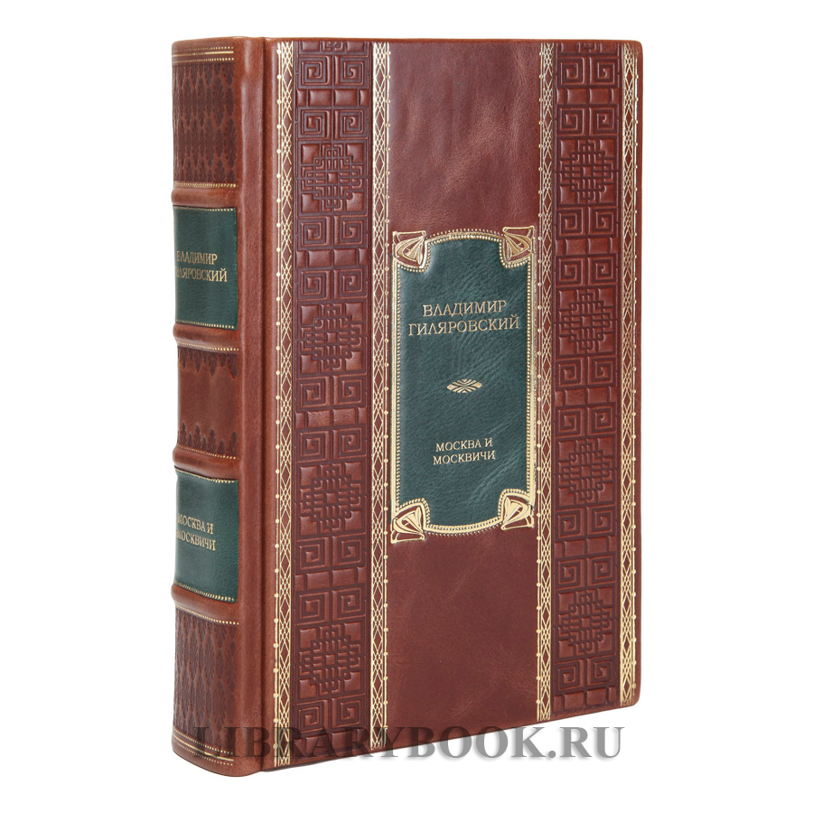 Коллекционная книга Москва и москвичи Владимир Гиляровский в кожаном переплете