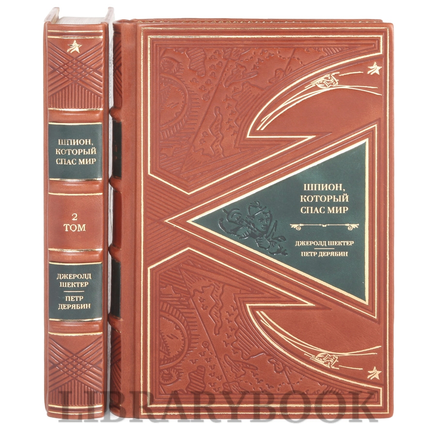 Подарочные книги Шпион, который спас мир в 2-х томах в кожаном переплете