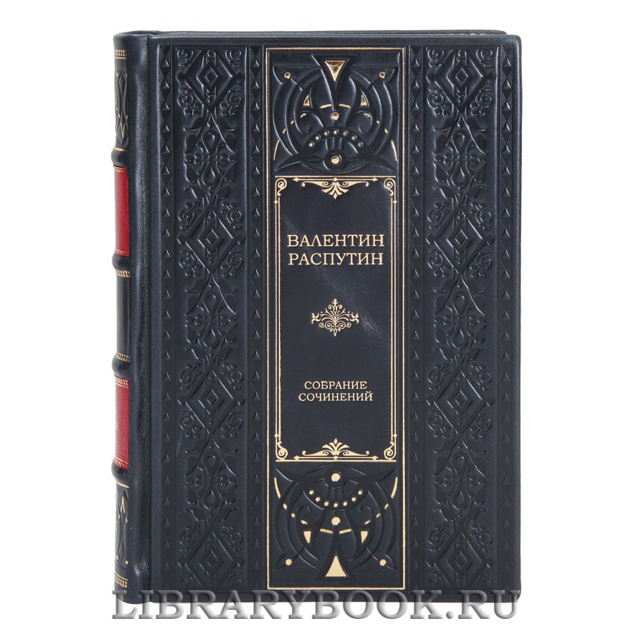 Коллекционные книги Валентин Распутин Собрание сочинений в 3 томах