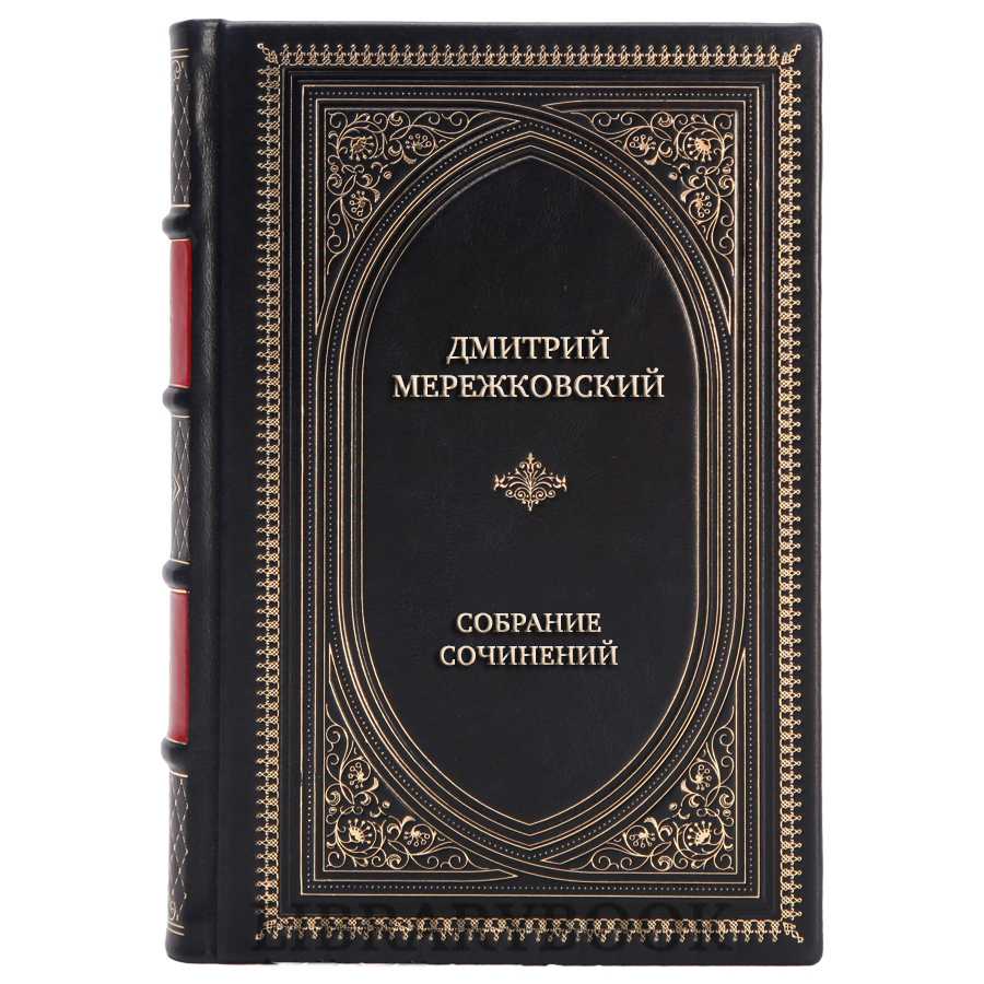 Подарочные книги Дмитрий Мережковский Полное собрание сочинений в 17 томах в кожаном переплете