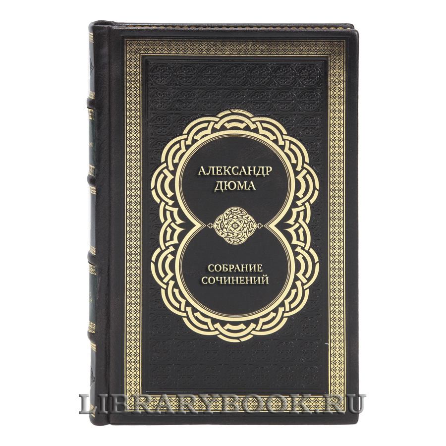 Александр Дюма Элитное подарочное собрание сочинений в 12 томах 	