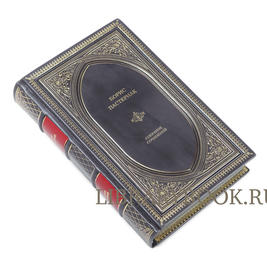 Подарочное издание Борис Пастернак. Собрание сочинений в кожаном переплете