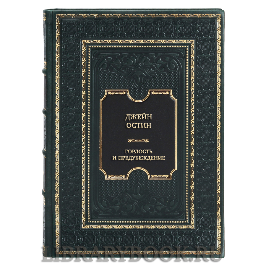Эксклюзивная книга Джейн Остин Гордость и предубеждение в кожаном переплете