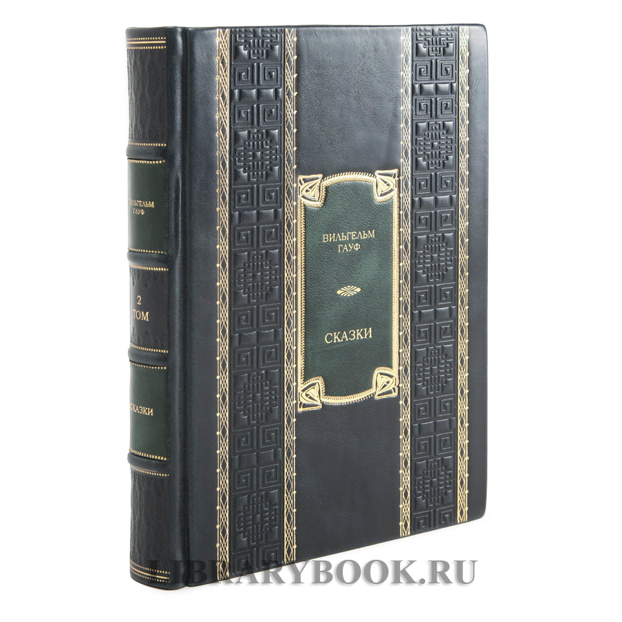 Коллекционное издание книги Вильгельм Гауф. Сказки в 2 томах в кожаном переплете