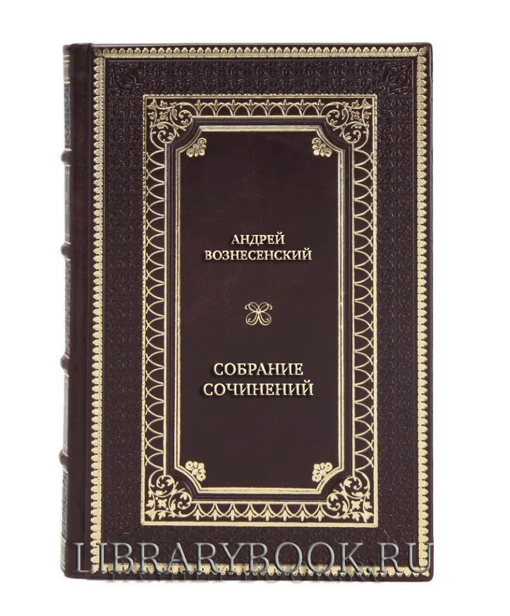Подарочные книги Андрей Вознесенский Собрание сочинений в 3 томах в кожаном переплете