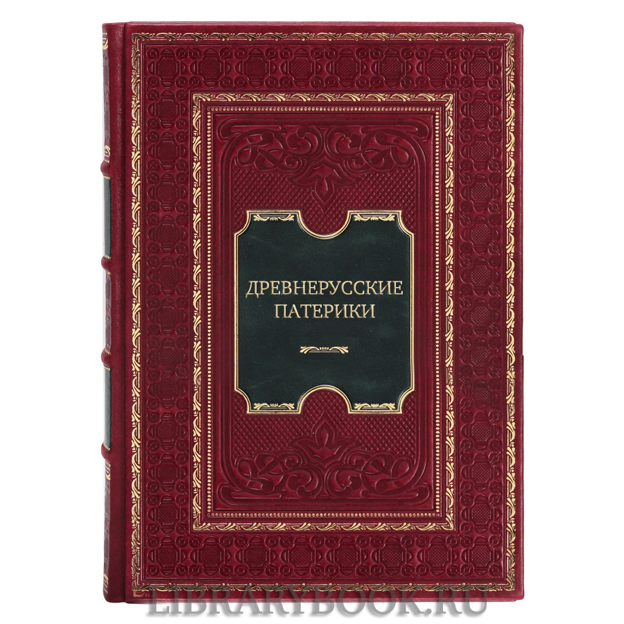 Элитное издание книги Древнерусские патерики в кожаном переплете