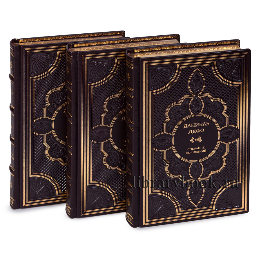 Даниэль Дефо подарочное издание