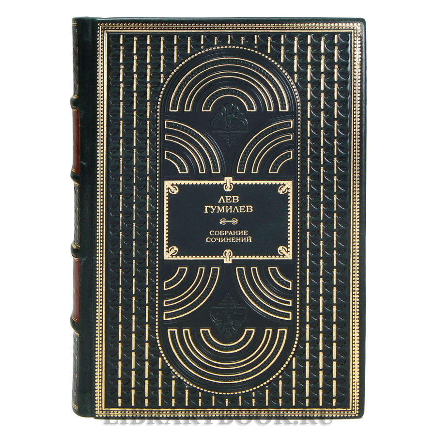 Элитные книги Лев Гумилев Собрание сочинений в 13 томах в кожаном переплете