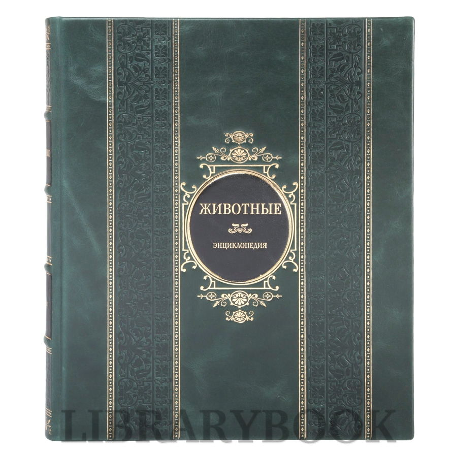 Элитная книга Животные Иллюстрированная энциклопедия животных всего мира в кожаном переплете