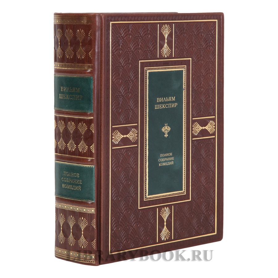 Подарочное издание книги Вильям Шекспир Полное собрание комедий в кожаном переплете