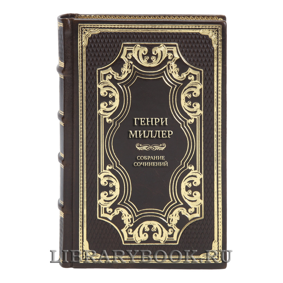 Элитные подарочные книги Собрание сочинений Генри Миллер в 6 книгах
