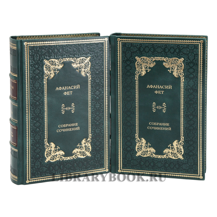 Элитное издание книги Афанасий Фет. Собрание сочинений в 2 томах в кожаном переплете