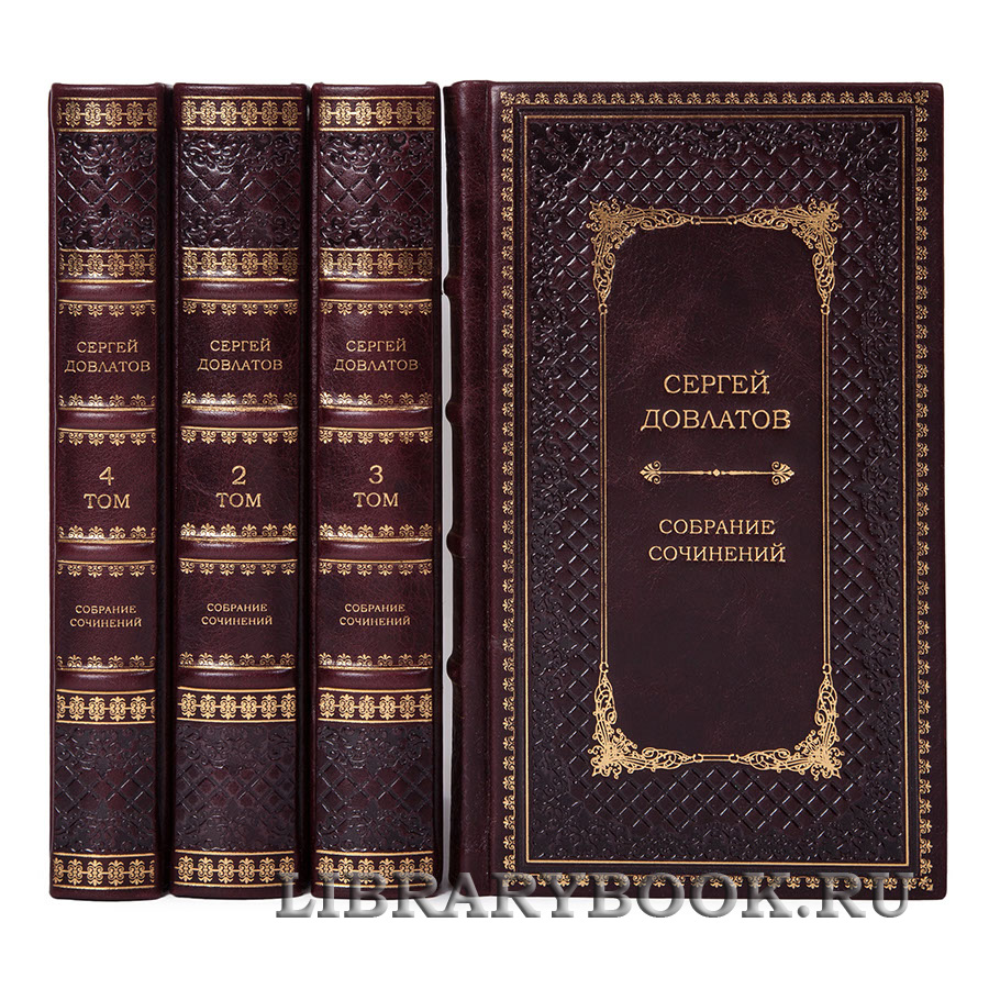 Эксклюзивное издание книги Сергей Довлатов. Собрание сочинений в 4 томах в кожаном переплете