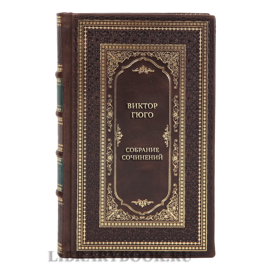 Элитные подарочные книги Виктор Гюго Собрание сочинений в 14 томах