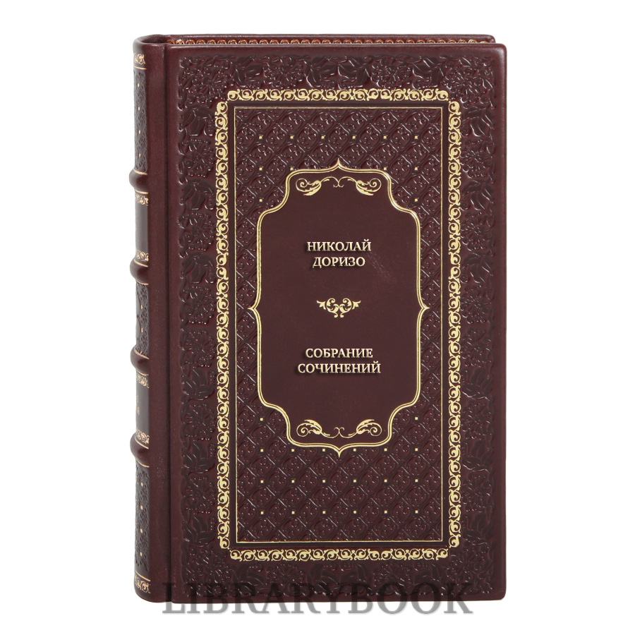Коллекционные книги Николай Доризо Собрание сочинений в 3 томах в кожаном переплете