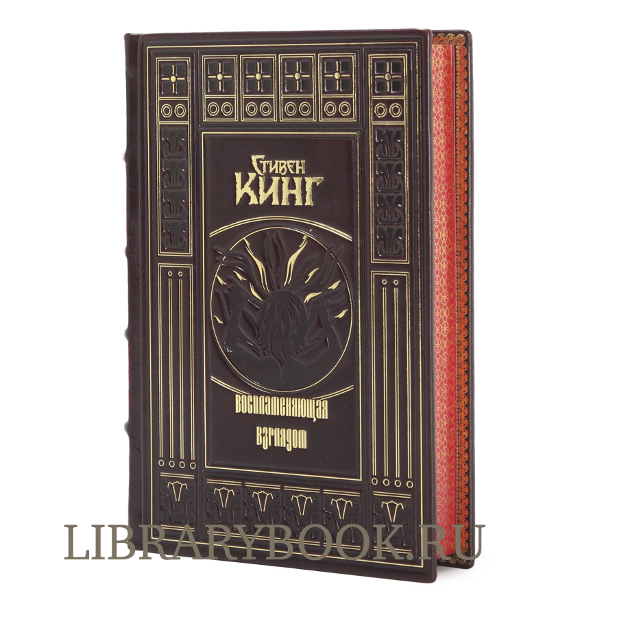 Эксклюзивная книга Воспламеняющая взглядом Стивен Кинг в кожаном переплете