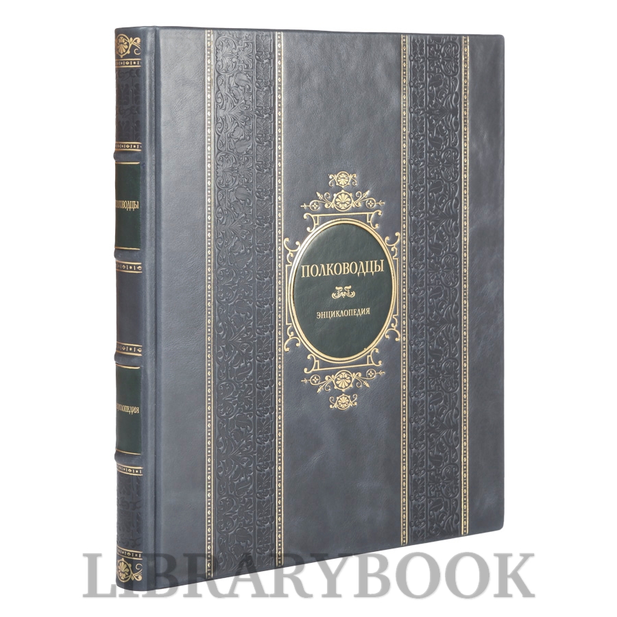 Подарочная книга Полководцы. Энциклопедия в кожаном переплете
