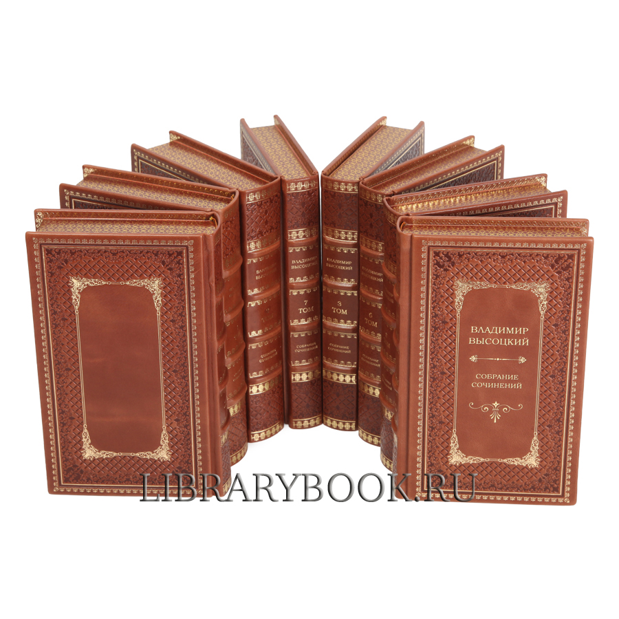 Подарочные книги Владимир Высоцкий Собрание сочинений в 8 томах в кожаном переплете