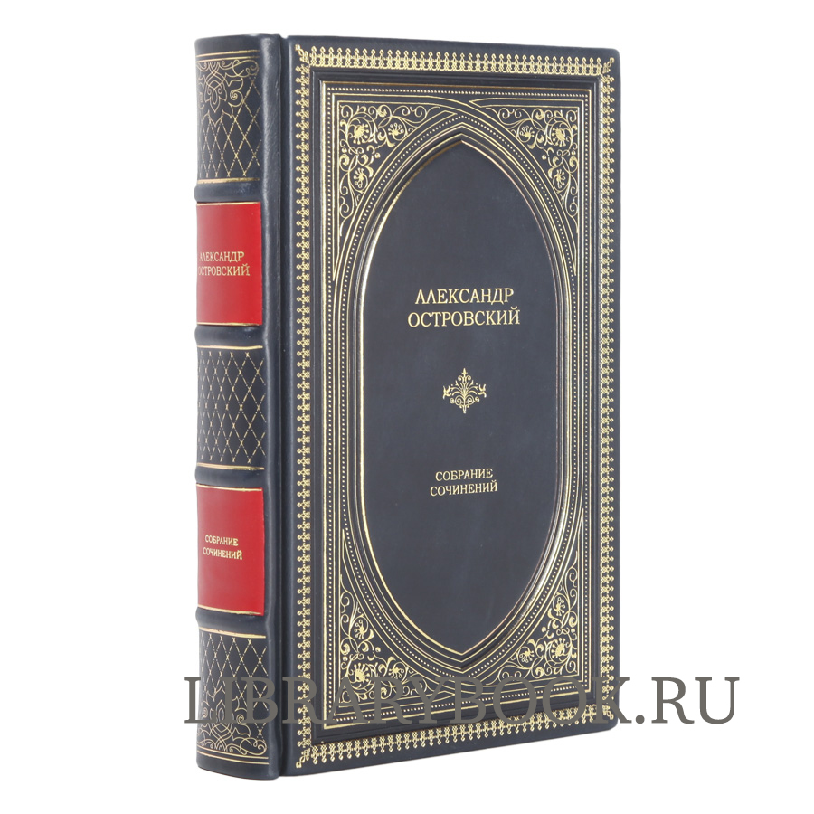 Элитное издание Александр Островский. Собрание сочинений в кожаном переплете