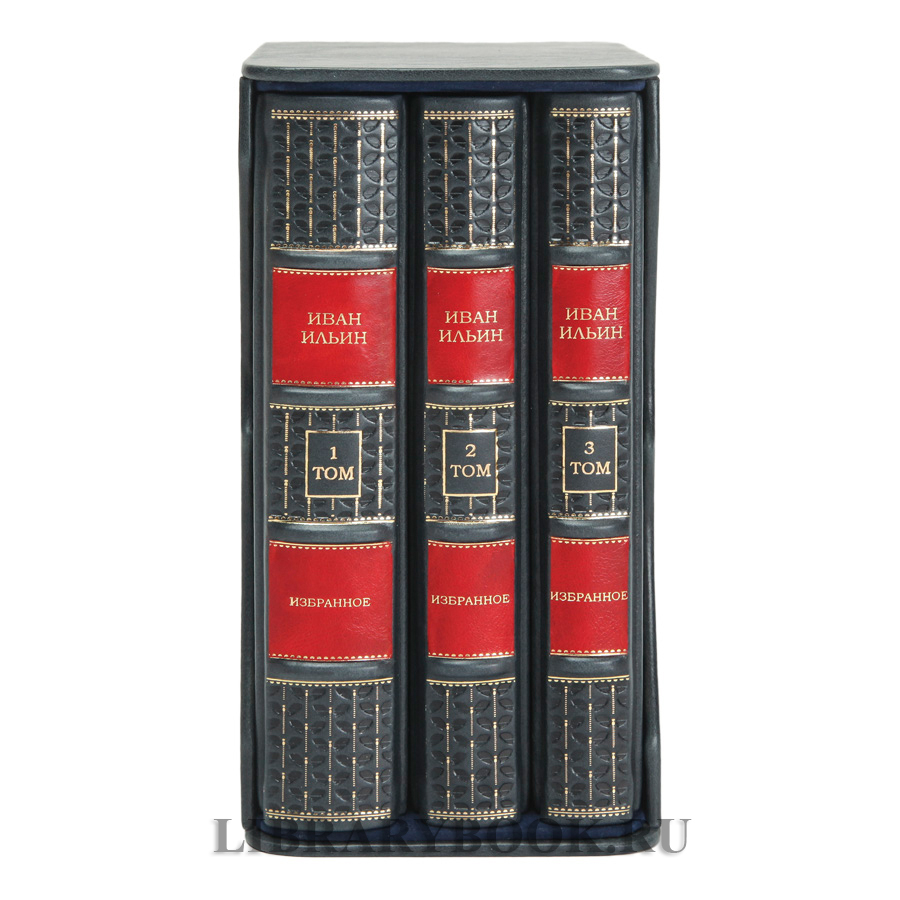 Элитное издание Коллекционное издание Иван Ильин в 3 томах в кожаном переплете
