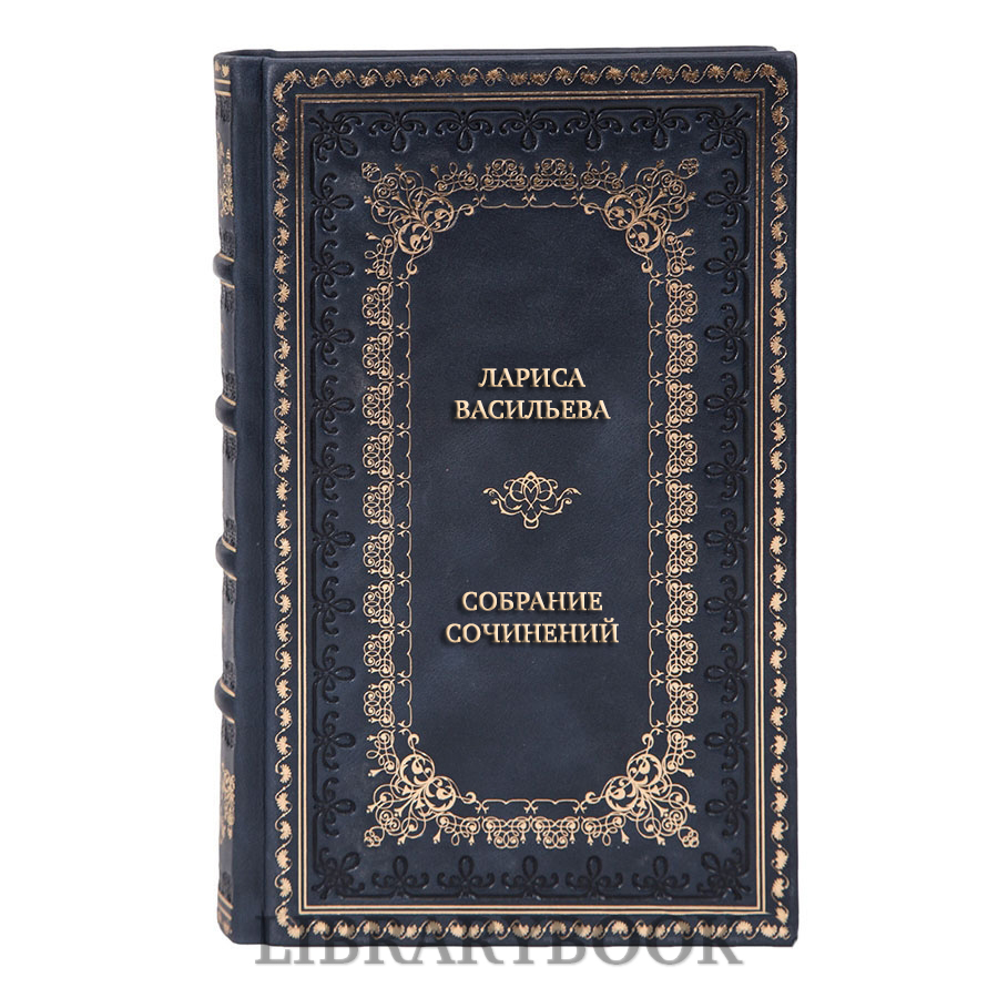 Подарочные книги Лариса Васильева Собрание сочинений в 5 книгах в кожаном переплете