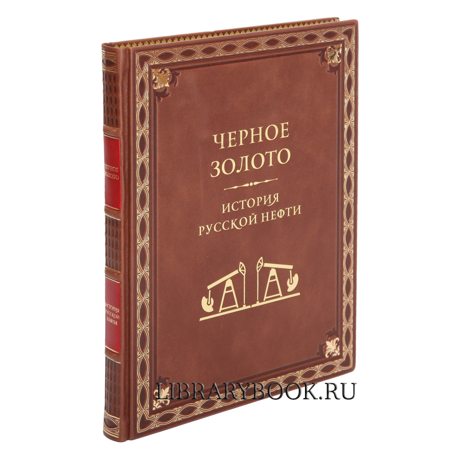 Подарочное издание книги Черное золото. История русской нефти в кожаном переплете